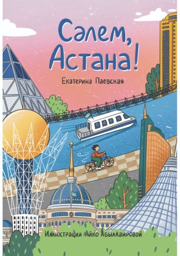 Книга Паевская Е.: Сәлем, Астана! купить,NaN