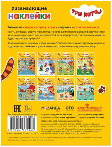 Книга Три кота. Развивающие наклейки. Погода купить,NaN