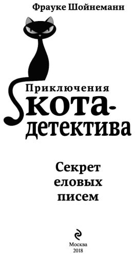 Книга Шойнеманн Ф.: Секрет еловых писем купить,NaN