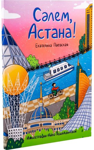 Книга Паевская Е.: Сәлем, Астана! купить,NaN