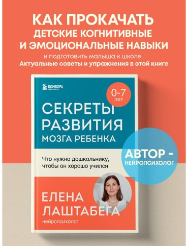 Книга Лаштабега Е.: Секреты развития мозга ребенка. Что нужно дошкольнику, чтобы он хорошо учился купить,NaN