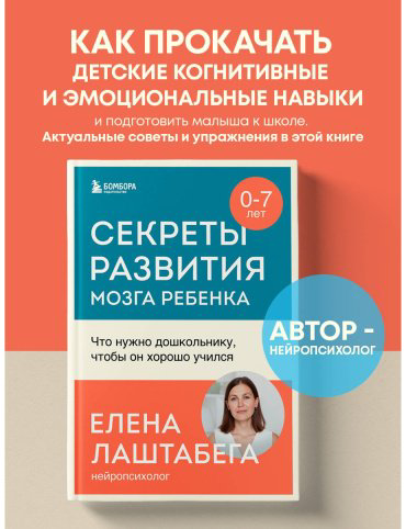 Книга Лаштабега Е.: Секреты развития мозга ребенка. Что нужно дошкольнику, чтобы он хорошо учился купить,NaN