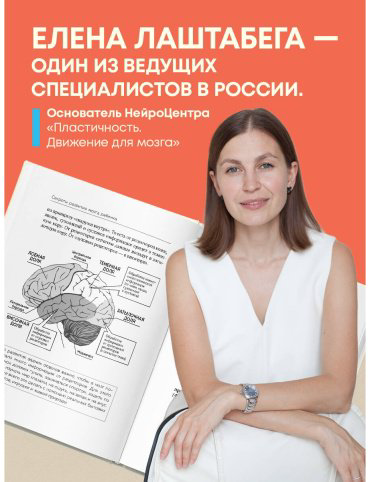 Книга Лаштабега Е.: Секреты развития мозга ребенка. Что нужно дошкольнику, чтобы он хорошо учился купить,NaN