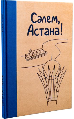 Книга Паевская Е.: Сәлем, Астана! купить,NaN