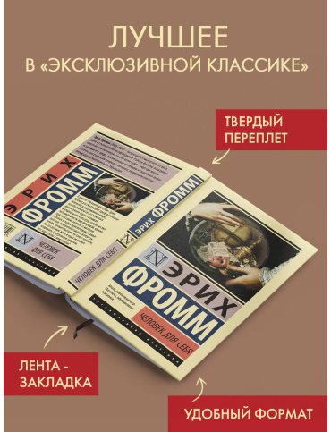 Книга Фромм Э.: Человек для себя купить,NaN