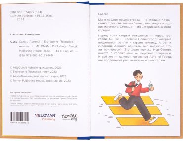 Книга Паевская Е.: Сәлем, Астана! купить,NaN