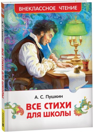 Книга Пушкин А.: Все стихи для школы купить,NaN