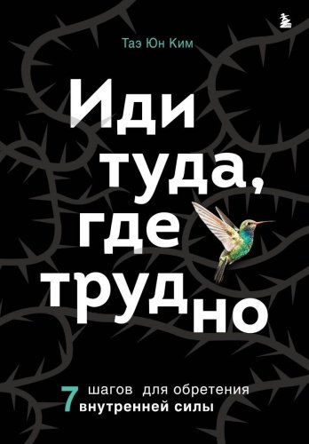 Книга Ким Таэ Юн: Иди туда, где трудно. 7 шагов для обретения внутренней силы купить,NaN