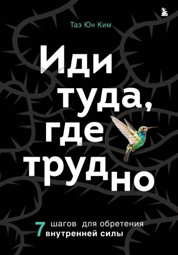 Книга Ким Таэ Юн: Иди туда, где трудно. 7 шагов для обретения внутренней силы купить,NaN