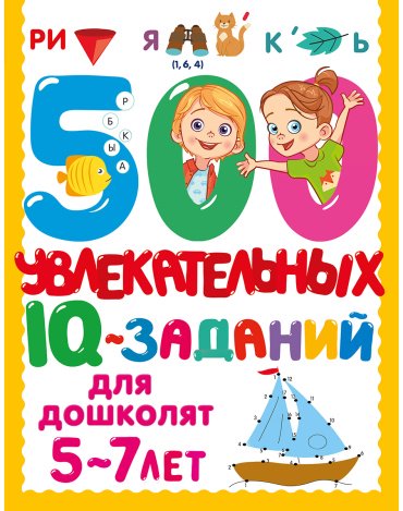 Книга Дмитриева В. Г.: 500 увлекательных IQ- заданий для дошколят. 5-7 лет купить,NaN