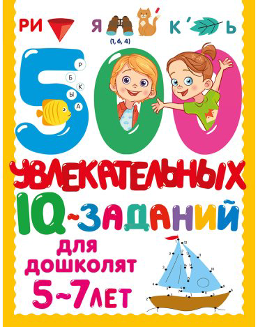 Книга Дмитриева В. Г.: 500 увлекательных IQ- заданий для дошколят. 5-7 лет купить,NaN