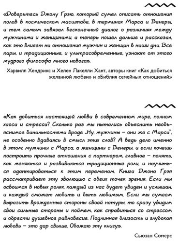 Книга Грэй Дж.: Мужчины с Марса, женщины с Венеры. Новая версия для современного мира купить,NaN
