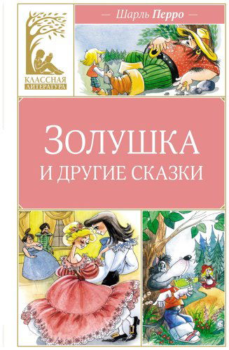 Книга Перро Ш.: "Золушка" и другие сказки купить,NaN