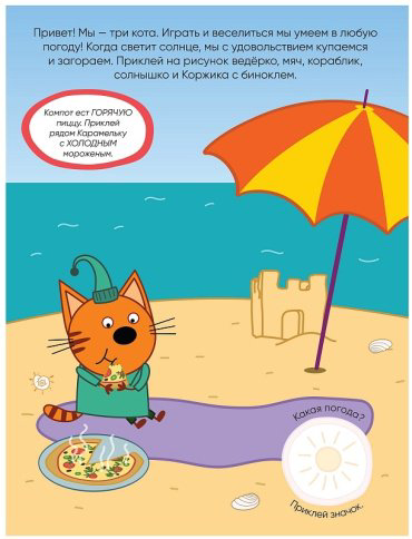 Книга Три кота. Развивающие наклейки. Погода купить,NaN