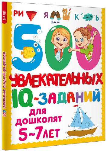 Книга Дмитриева В. Г.: 500 увлекательных IQ- заданий для дошколят. 5-7 лет купить,NaN