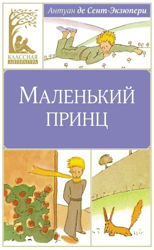 Книга Сент-Экзюпери А. де: Маленький принц купить,NaN