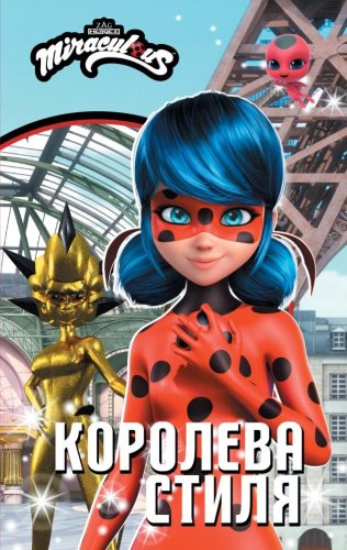 Книга Саморядова Е.: Леди Баг и Супер-Кот. Королева стиля купить,NaN
