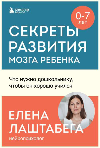 Книга Лаштабега Е.: Секреты развития мозга ребенка. Что нужно дошкольнику, чтобы он хорошо учился купить,NaN