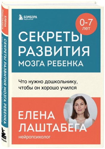 Книга Лаштабега Е.: Секреты развития мозга ребенка. Что нужно дошкольнику, чтобы он хорошо учился купить,NaN
