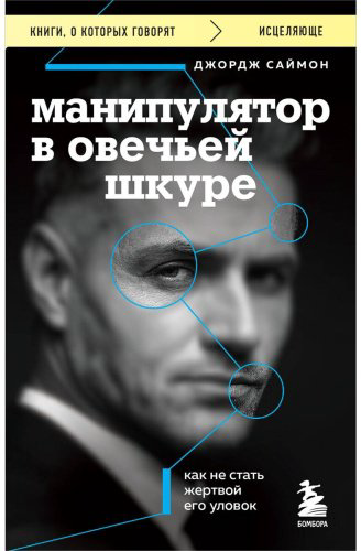 Книга Саймон Дж.: Манипулятор в овечьей шкуре. Как не стать жертвой его уловок купить,NaN