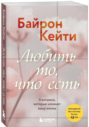Книга Байрон Кейти: Любить то, что есть. 4 вопроса, которые изменят вашу жизнь купить,NaN