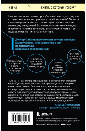 Книга Саймон Дж.: Манипулятор в овечьей шкуре. Как не стать жертвой его уловок купить,NaN
