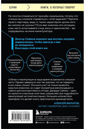 Книга Саймон Дж.: Манипулятор в овечьей шкуре. Как не стать жертвой его уловок купить,NaN