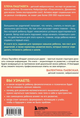Книга Лаштабега Е.: Секреты развития мозга ребенка. Что нужно дошкольнику, чтобы он хорошо учился купить,NaN