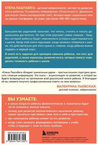 Книга Лаштабега Е.: Секреты развития мозга ребенка. Что нужно дошкольнику, чтобы он хорошо учился купить,NaN