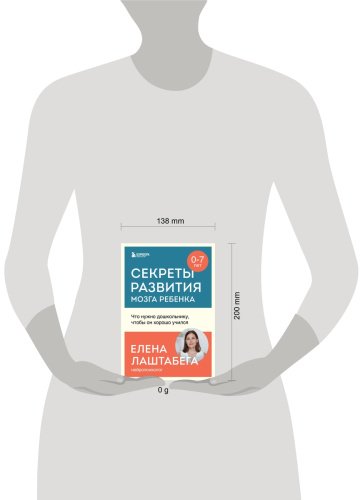 Книга Лаштабега Е.: Секреты развития мозга ребенка. Что нужно дошкольнику, чтобы он хорошо учился купить,NaN