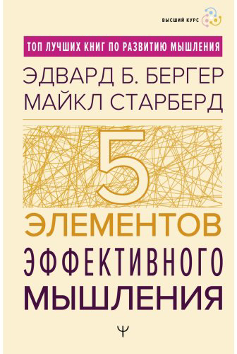 Книга Бергер Э. Б., Старберд Майкл: Пять элементов эффективного мышления купить,NaN