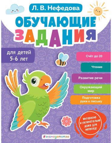 Книга Нефедова Л. В.: Обучающие задания для детей 5-6 лет купить,NaN