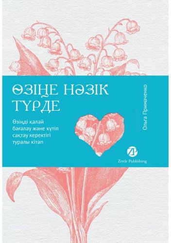 Книга Примаченко О. В.: Өзіңе нәзік түрде. Өзіңді қалай бағалау және күтіп сақтау керектігі туралы кітап - ForteMarket Книга Примаченко О. В.: Өзіңе нәзік түрде. Өзіңді қалай бағалау және күтіп сақтау керектігі туралы кітап купить,NaN