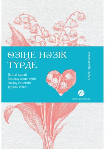 Книга Примаченко О. В.: Өзіңе нәзік түрде. Өзіңді қалай бағалау және күтіп сақтау керектігі туралы кітап - ForteMarket Книга Примаченко О. В.: Өзіңе нәзік түрде. Өзіңді қалай бағалау және күтіп сақтау керектігі туралы кітап купить,NaN