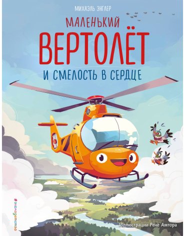 Книга Энглер М.: Маленький вертолёт и смелость в сердце (илл. Р. Амтора) купить,NaN