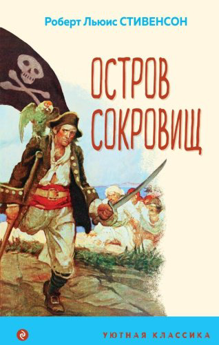 Книга Стивенсон Р.: Остров Сокровищ купить,NaN