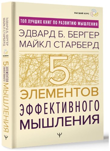 Книга Бергер Э. Б., Старберд Майкл: Пять элементов эффективного мышления купить,NaN