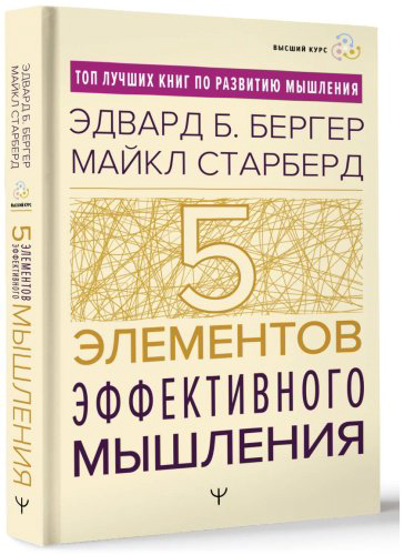 Книга Бергер Э. Б., Старберд Майкл: Пять элементов эффективного мышления купить,NaN