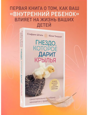 Книга Томушат Ю., Шталь С.: Гнездо, которое дарит крылья. Воспитание с теплом и свободой купить,NaN