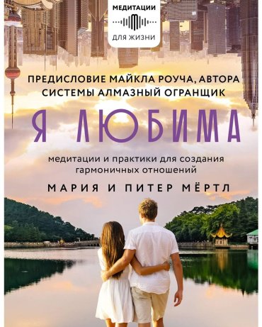 Книга Мёртл М., Мёртл П.: Я любима. Система Алмазный Огранщик: медитации и практики для создания гармоничных отношений купить,NaN
