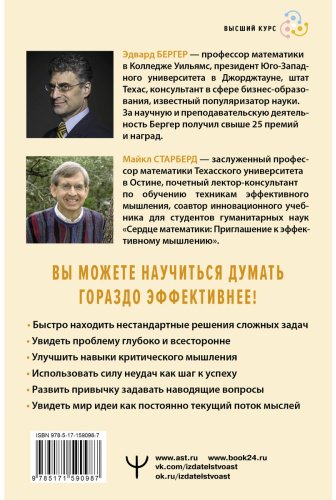 Книга Бергер Э. Б., Старберд Майкл: Пять элементов эффективного мышления купить,NaN