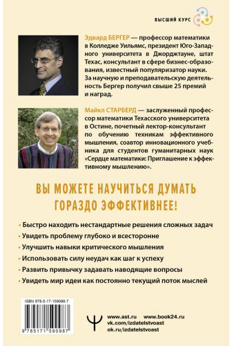 Книга Бергер Э. Б., Старберд Майкл: Пять элементов эффективного мышления купить,NaN