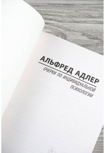 Книга Адлер А.: Очерки по индивидуальной психологии купить,NaN