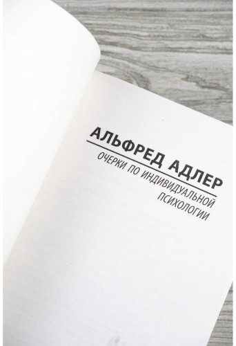 Книга Адлер А.: Очерки по индивидуальной психологии купить,NaN