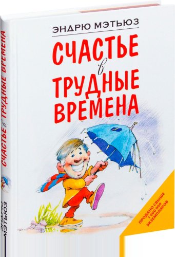 Книга Мэтьюз Э.: Счастье в трудные времена купить,NaN