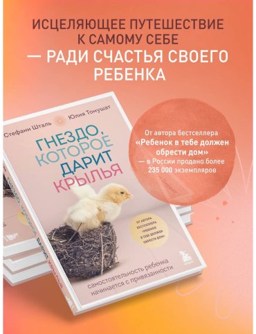 Книга Томушат Ю., Шталь С.: Гнездо, которое дарит крылья. Воспитание с теплом и свободой купить,NaN