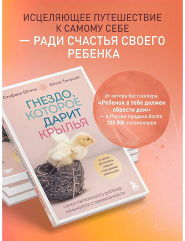 Книга Томушат Ю., Шталь С.: Гнездо, которое дарит крылья. Воспитание с теплом и свободой купить,NaN