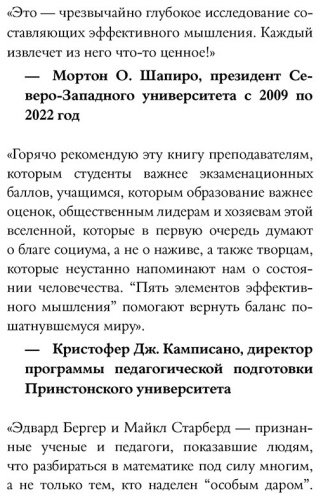 Книга Бергер Э. Б., Старберд Майкл: Пять элементов эффективного мышления купить,NaN