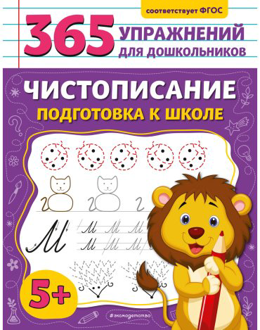 Книга Горохова А. М.: Чистописание. Подготовка к школе купить,NaN