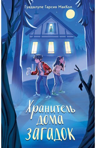 Книга Гарсия МакКол Г.: Хранитель дома загадок купить,NaN